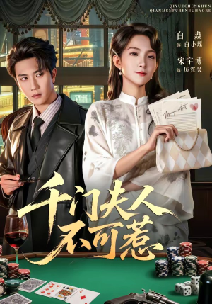 千门夫人不可惹（80集）短剧抢先看全集