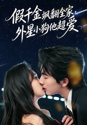 【假千金飒翻全家，外星小狗他超爱】70集短剧免费全集畅快看