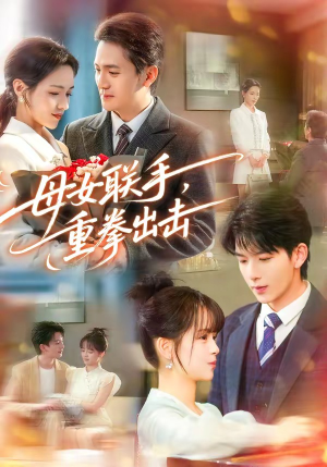 母女联手，重拳出击（60集）免费短剧推荐