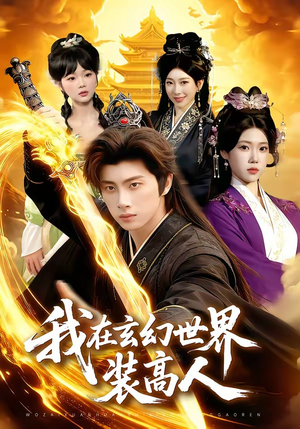 【我在玄幻世界装高人】88集短剧全集免费畅看