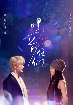 嘿，前任们（77集）抢先看热门短剧