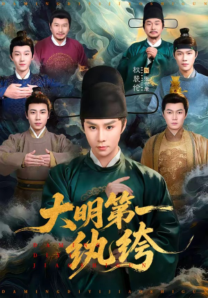 大明第一纨绔（78集）短剧热播中