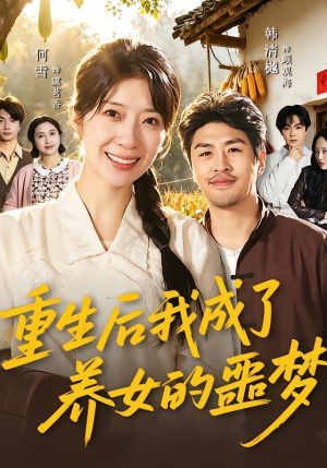 【重生后我成了养女的噩梦】60集短剧全集免费速看