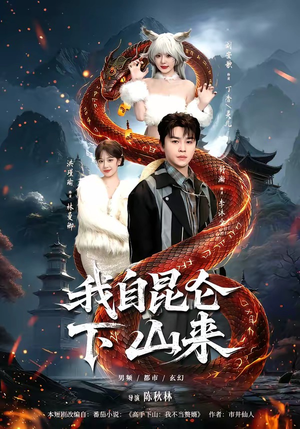 【我自昆仑下山来】75集短剧免费全集览观