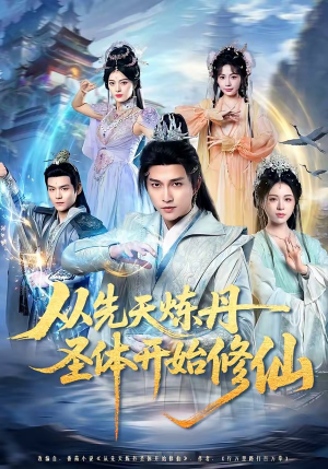 【从先天炼丹圣体开始修仙】78集热门短剧在线高清观看