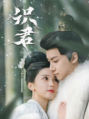 【识君】59集完整短剧免费在线播放