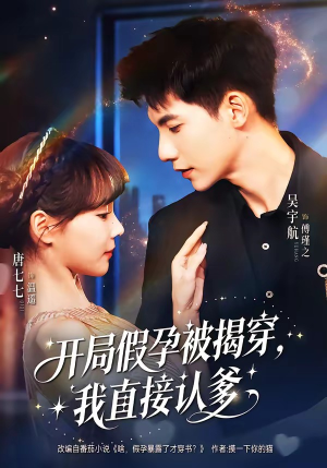 【开局假孕被揭穿，我直接认爹】79集短剧免费高清观看