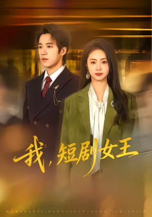 我，短剧女王（69集）爆款短剧追不停