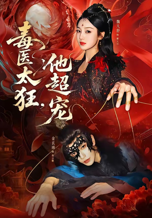 毒医太狂，他超宠（72集）古装短剧热播