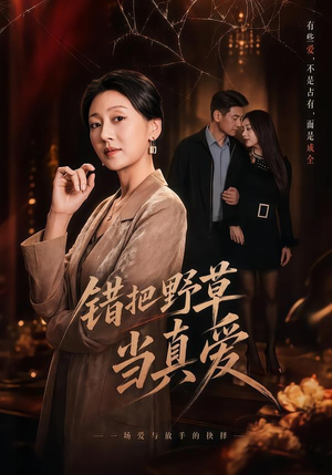 错把野草当真爱（60集）无需充值尽情看