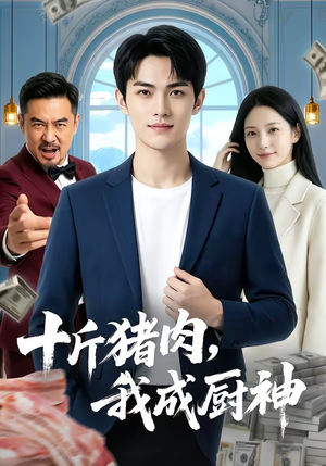 【十斤猪肉，我成厨神】80集短剧免费高清观看