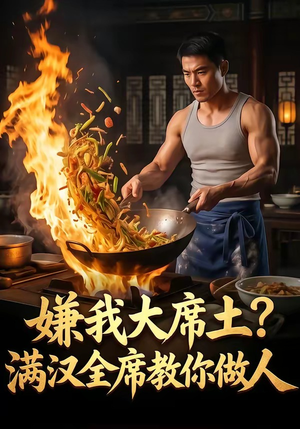 嫌我大席土？满汉全席教你做人（57集）全季一次看完