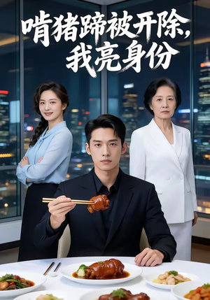 啃猪蹄被开除，我亮身份（45集）热门短剧来袭