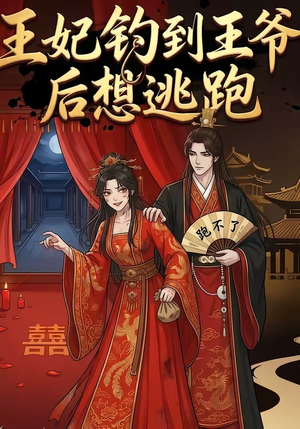 王妃钓到王爷后想逃跑（20集）热门短剧看不停