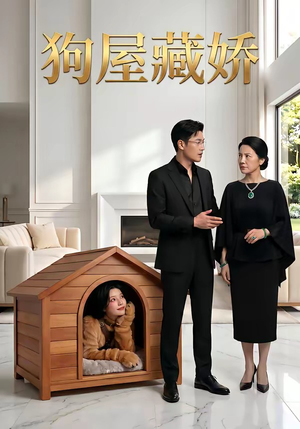 【狗屋藏娇】52集短剧在线高清完整看