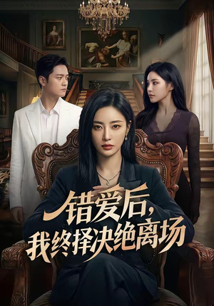 错爱后，我终择决绝离场（60集）短剧精彩不断