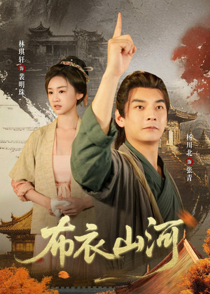 布衣山河（80集）好看又上头短剧