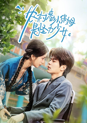 农村来的小保姆是怪力少女（50集）推荐好短剧