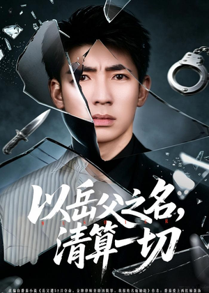 【以岳父之名，清算一切】67集短剧全集免费在线看
