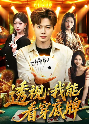 透视：我能看穿底牌（87集）热门短剧来袭