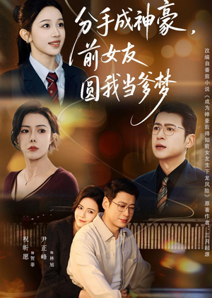 分手成神豪，前女友圆我当爹梦（80集）火爆短剧抢先看