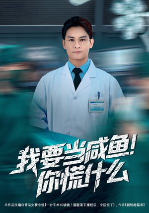 我要当咸鱼，你慌什么（60集）常回家看看短剧