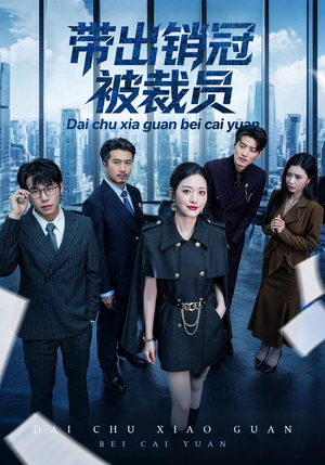 带出销冠被裁员（77集）好看又上头短剧