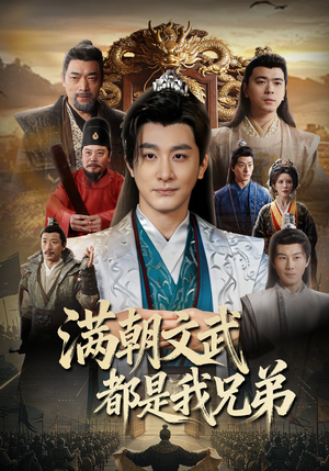 满朝文武都是我兄弟（70集）口碑之选免费看