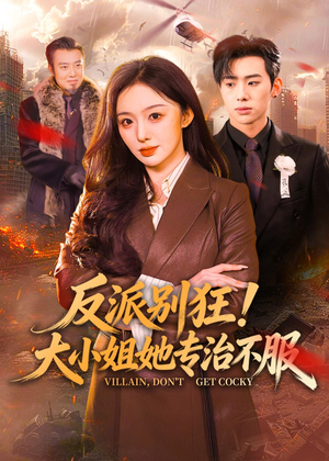 反派别狂！大小姐她专治不服（70集）火爆短剧抢先看