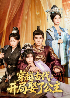 穿越古代：开局娶了公主（63集）哪个短剧网能看