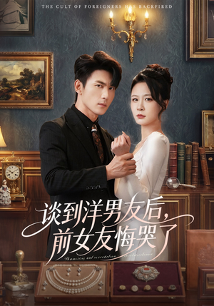 【谈到洋男友后，前女友悔哭了】60集短剧免费在线观看全集