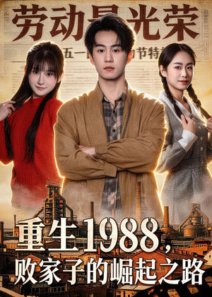重生1988，败家子的崛起之路（80集）爆款短剧一起追