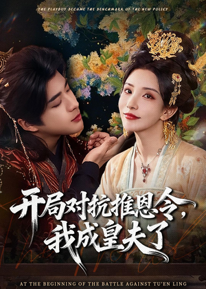 开局对抗推恩令，我成皇夫了（79集）在线观看完整版