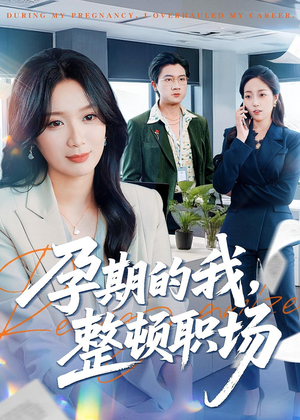 孕期的我整顿职场（77集）热播短剧分享