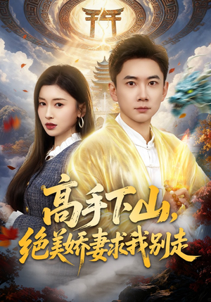 高手下山，绝美娇妻求我别走（80集）在线播放