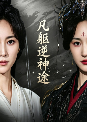 凡躯逆神途（62集）越看越好看短剧