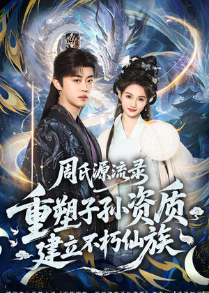 【周氏源流录：重塑子孙资质，建立不朽仙族】80集短剧全集免费赏看
