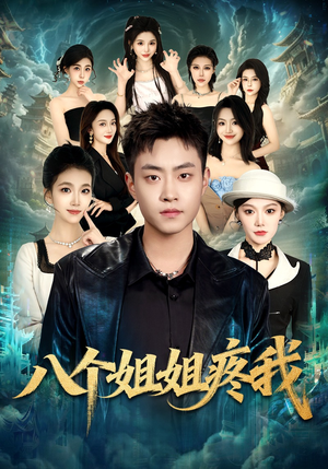 八个姐姐疼我（80集）精彩好看短剧