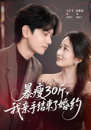暴瘦30斤，我亲手结束了婚约（60集）最热短剧推荐