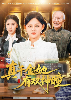 真千金她有双神瞳（72集）热门爆款短剧