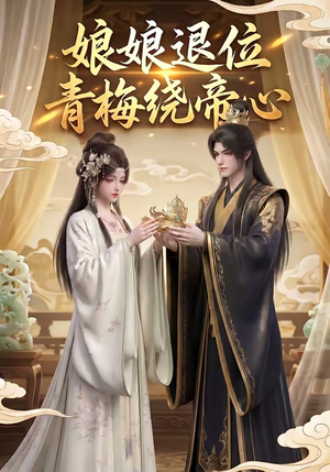 娘娘退位：青梅绕帝心（16集）火爆热门短剧