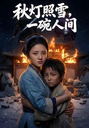 秋灯照雪，一碗人间（54集）番茄免费短剧
