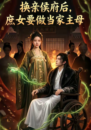 【换亲侯府后,庶女要做当家主母】80集短剧完整版在线播放