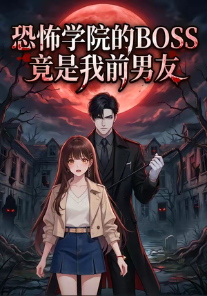 【恐怖学院的BOSS竟是我前男友】21集完整短剧在线播放
