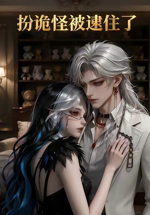 扮诡怪被逮住了（20集）今日最火短剧