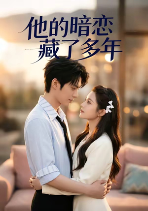【他的暗恋藏了多年】79集短剧免费全集赏播