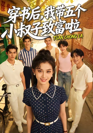 【穿书后，我带五个小叔子致富啦】63集免费短剧在线观看全集