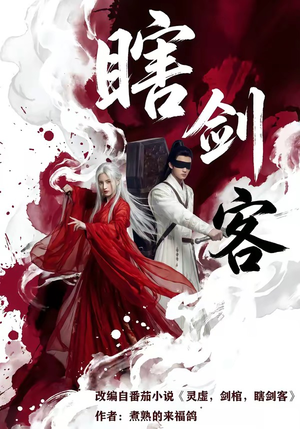 【瞎剑客】72集短剧完整版免费在线观看