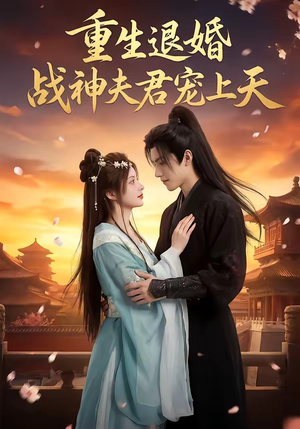 重生退婚：战神夫君宠上天（51集）360网盘观看