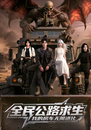 全民公路求生，我的房车无限进化（101集）短剧抢先看全集